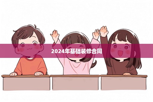 2024年基础装修合同