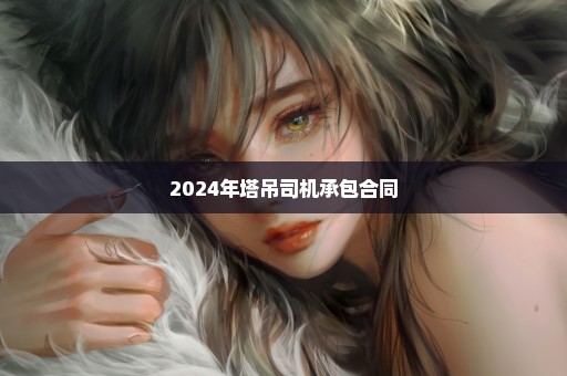 2024年塔吊司机承包合同