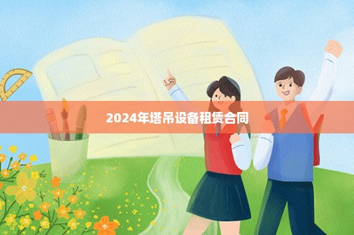 2024年塔吊设备租赁合同