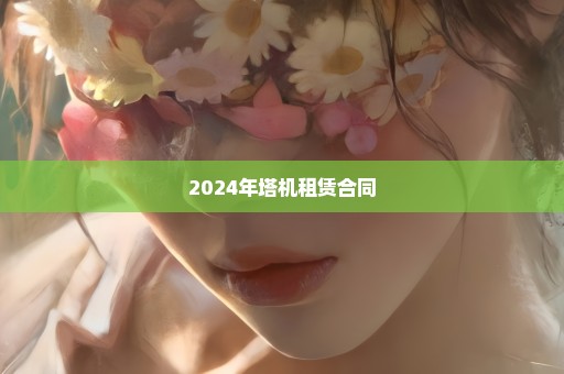 2024年塔机租赁合同