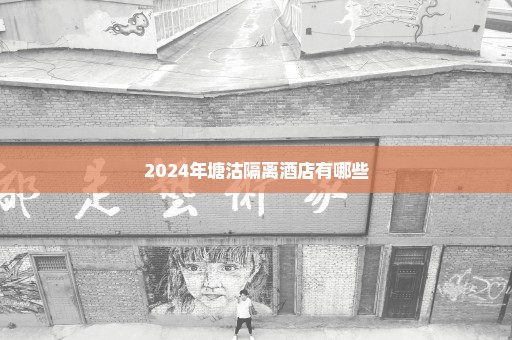 2024年塘沽隔离酒店有哪些