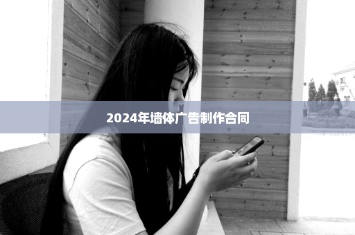 2024年墙体广告制作合同