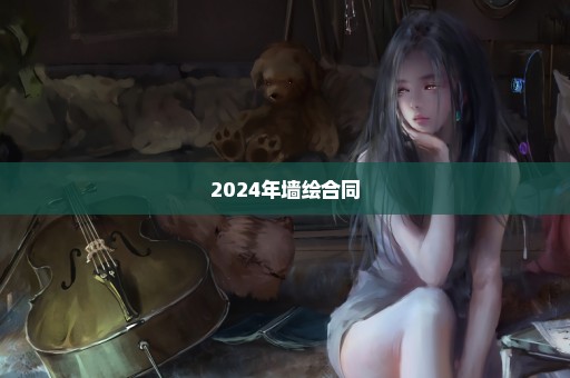 2024年墙绘合同