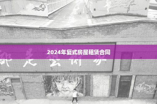 2024年复式房屋租赁合同