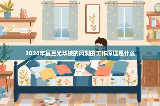 2024年复旦光华楼的风洞的工作原理是什么