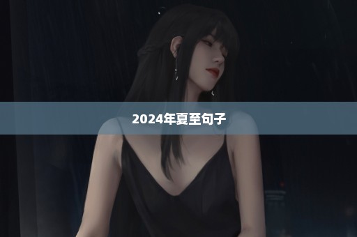 2024年夏至句子