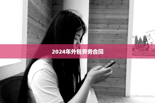 2024年外包劳务合同