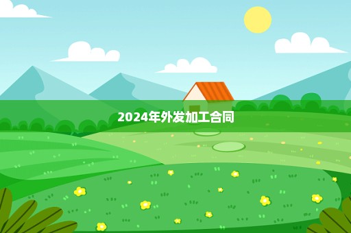 2024年外发加工合同