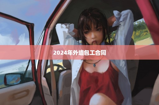 2024年外墙包工合同