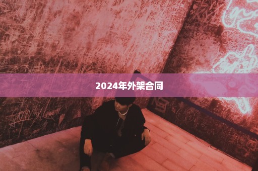 2024年外架合同