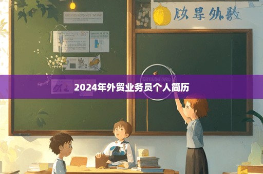 2024年外贸业务员个人简历