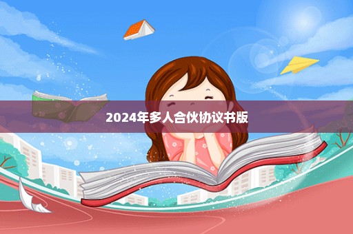 2024年多人合伙协议书版