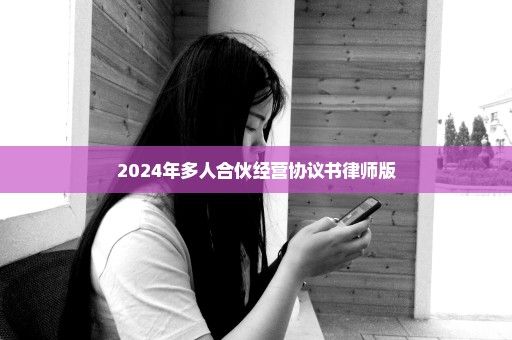 2024年多人合伙经营协议书律师版