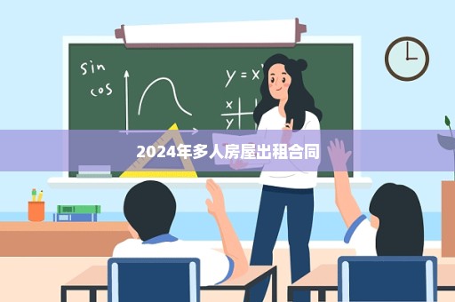 2024年多人房屋出租合同