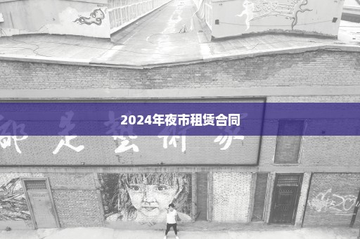 2024年夜市租赁合同