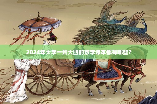 2024年大学一到大四的数学课本都有哪些？