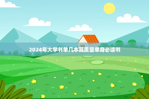 2024年大学书单几本高质量单身必读书