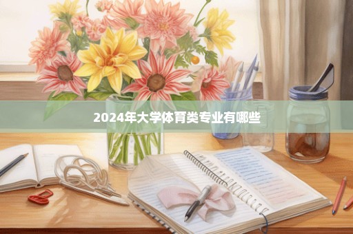 2024年大学体育类专业有哪些