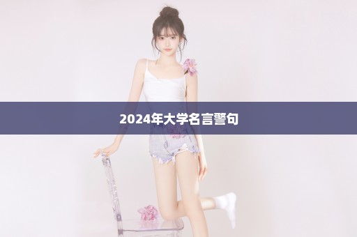 2024年大学名言警句