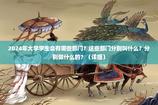 2024年大学学生会有哪些部门？这些部门分别叫什么？分别做什么的？（详细）