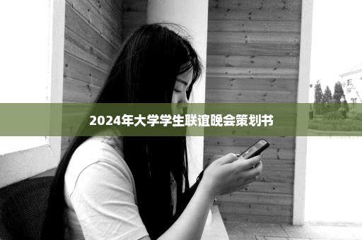 2024年大学学生联谊晚会策划书