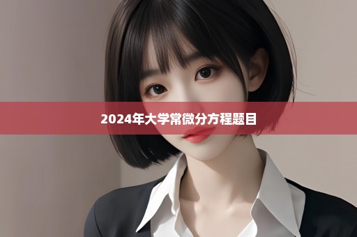 2024年大学常微分方程题目