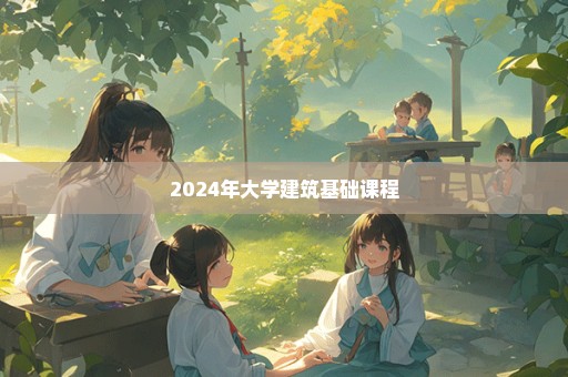 2024年大学建筑基础课程