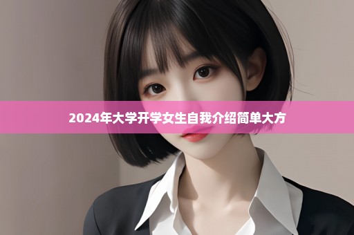 2024年大学开学女生自我介绍简单大方