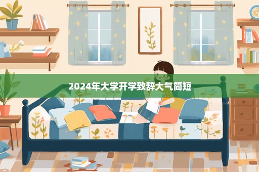 2024年大学开学致辞大气简短