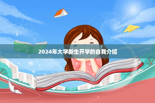 2024年大学新生开学的自我介绍