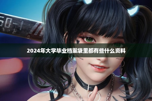 2024年大学毕业档案袋里都有些什么资料