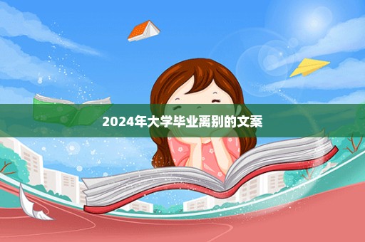 2024年大学毕业离别的文案