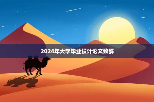 2024年大学毕业设计论文致辞