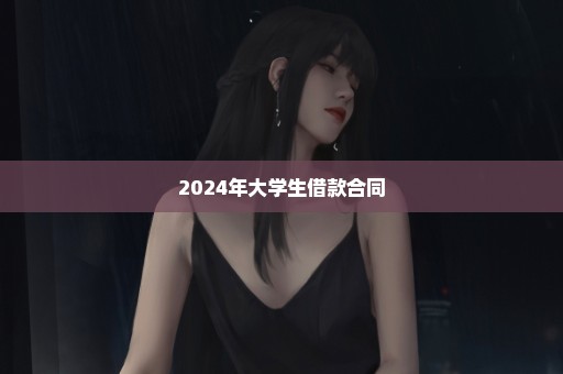 2024年大学生借款合同