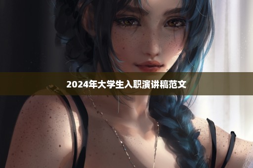 2024年大学生入职演讲稿范文