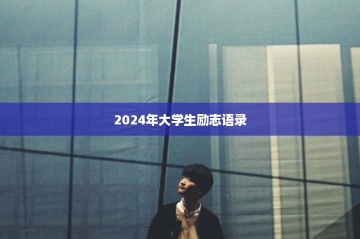 2024年大学生励志语录