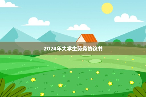 2024年大学生劳务协议书