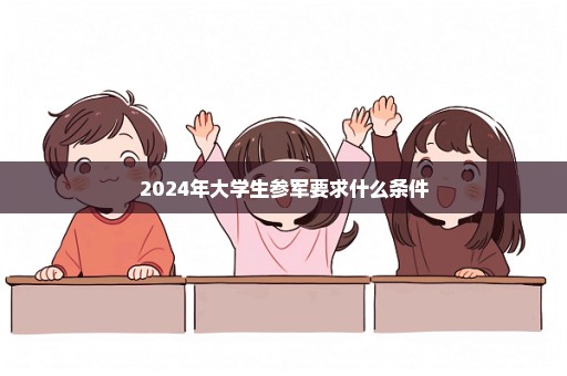 2024年大学生参军要求什么条件