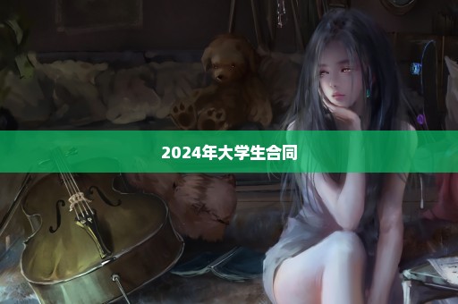 2024年大学生合同