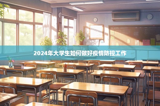 2024年大学生如何做好疫情防控工作