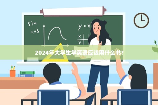 2024年大学生学英语应该用什么书?