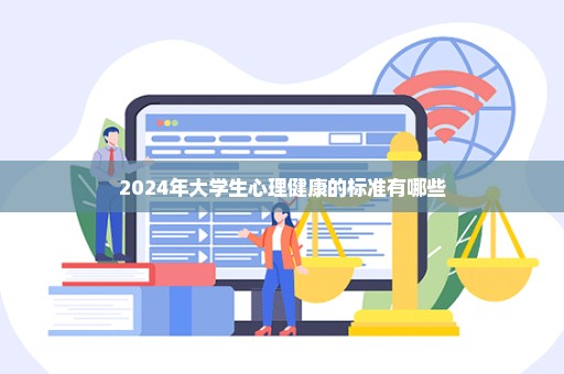 2024年大学生心理健康的标准有哪些