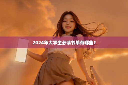 2024年大学生必读书单有哪些？