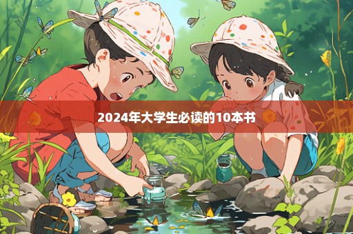 2024年大学生必读的10本书