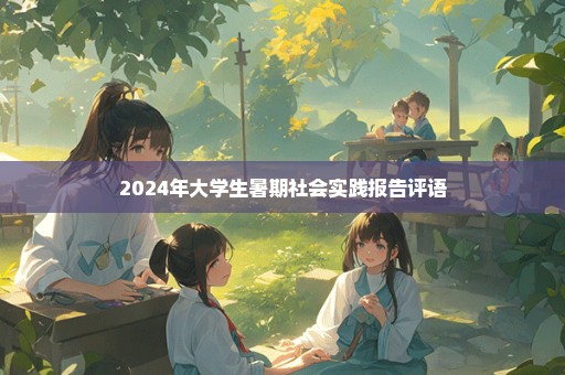 2024年大学生暑期社会实践报告评语