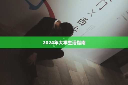 2024年大学生活指南