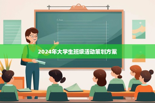 2024年大学生班级活动策划方案