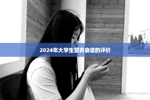 2024年大学生营养食谱的评价