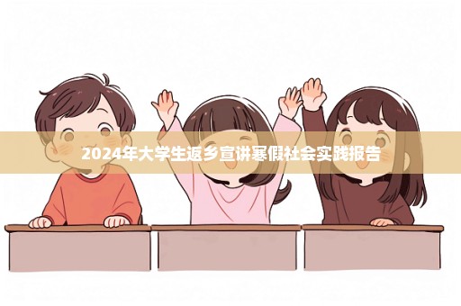 2024年大学生返乡宣讲寒假社会实践报告