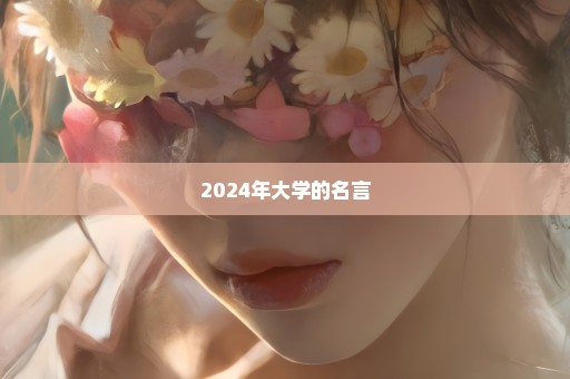 2024年大学的名言